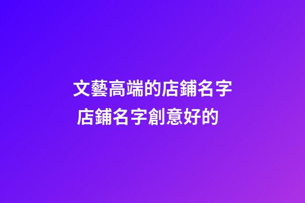 文藝高端的店鋪名字 店鋪名字創意好的